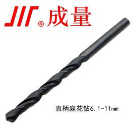 成量 直柄麻花钻6.1-11mm 刃具高速钢HSS