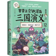 赛雷三分钟漫画三国演义 12 中国历史 湖南文艺出版社