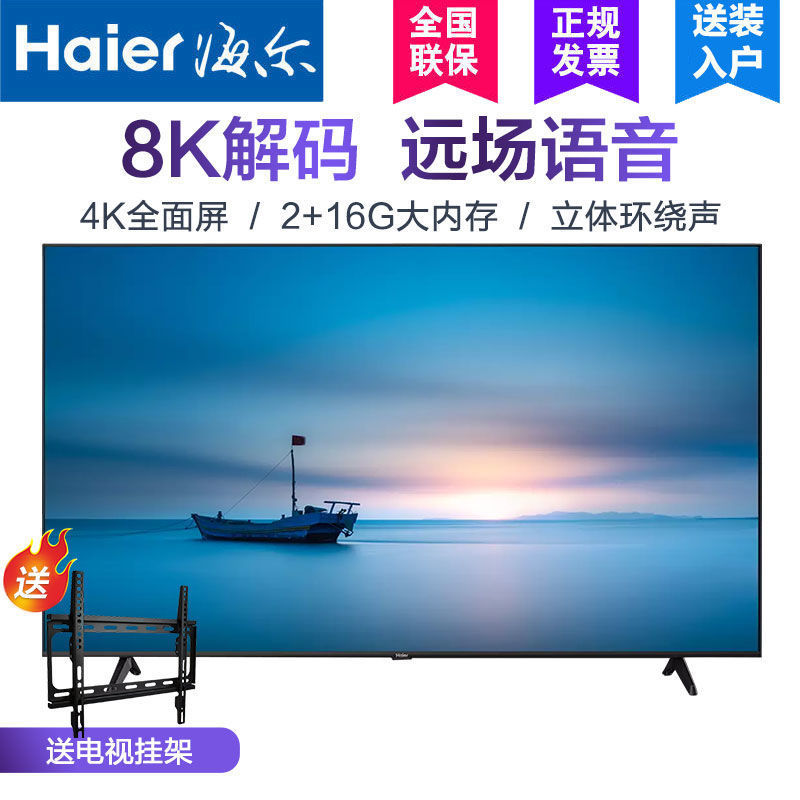 海尔电视机55英寸远场语音屏液晶平板智能8K解码防爆LS55Z51Z