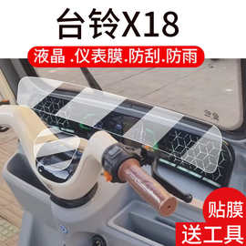 适用台铃X16电动三轮车仪表膜X16Pro液晶盘贴膜台铃X18显示屏非钢