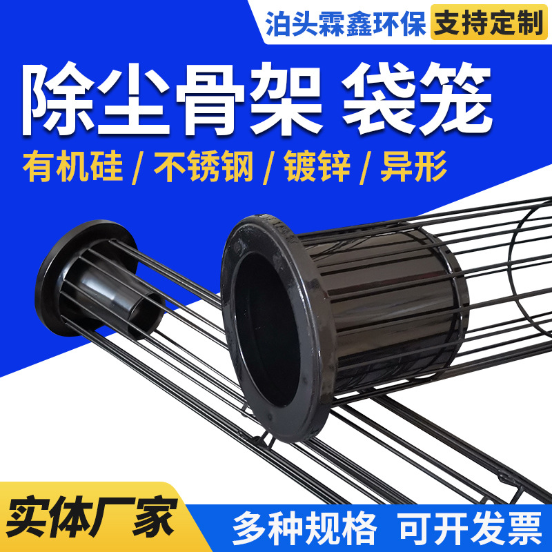 碳钢喷塑除尘袋笼工业除尘器骨架304不锈钢有机硅镀锌水泥窑炉用