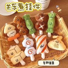 趣味毛绒关东煮钥匙扣挂件少女心百搭书包小挂件配饰毛绒食玩公仔