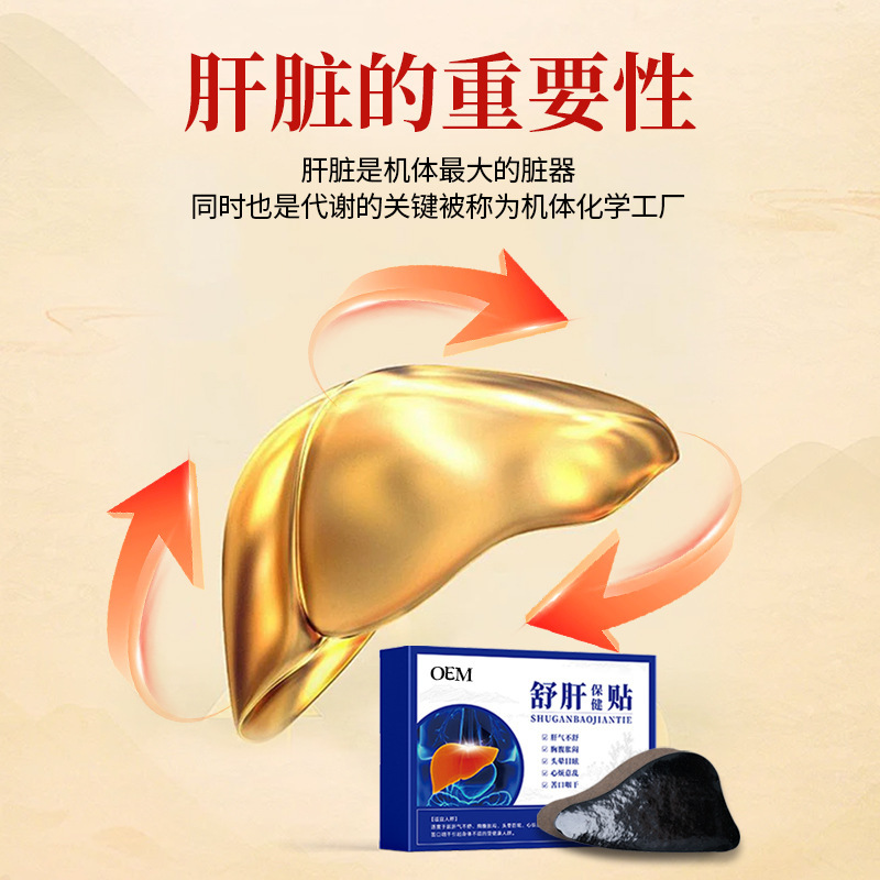 代发舒肝贴现货批发护肝贴养肝熬夜口苦口臭贴穴位膏药贴oem贴牌|undefined