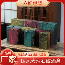 国风大理石纹酒盒单瓶双瓶高档送礼红酒盒茅型瓶台手提式包装锦盒