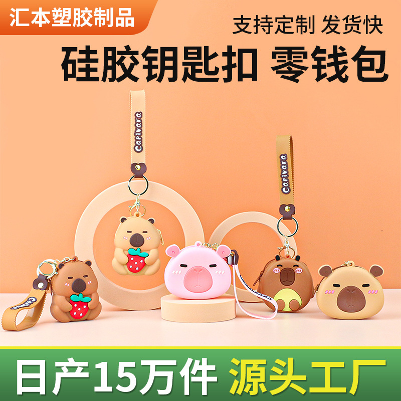 シリコンキーホルダー小銭入れ可愛い子供キーチェーン収納バッグカピバラペンダントコイン収納バッグ|undefined