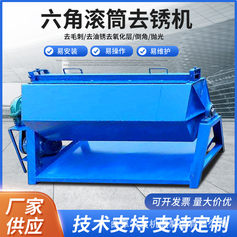六角滚筒抛光机 薄铁片批量研磨除锈机 铁钉钢筋除锈去油机