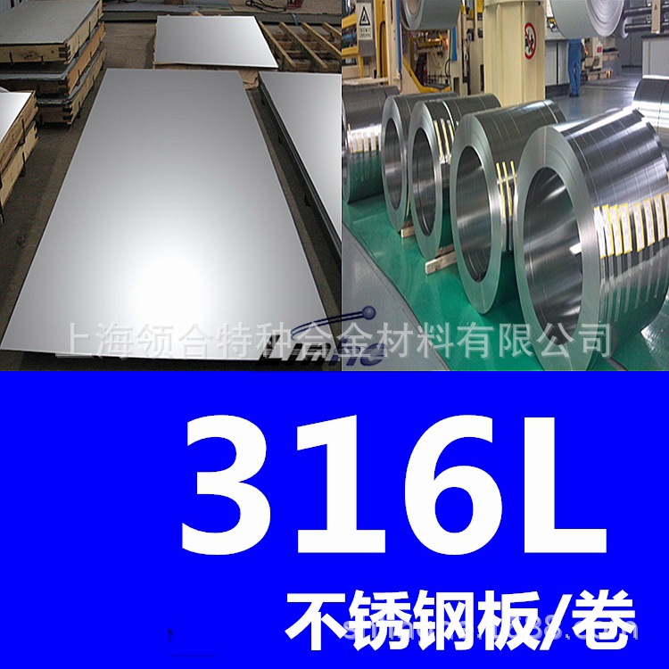 领合：316L不锈钢板 不锈钢316l板材