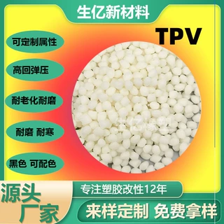 TPV高回弹耐寒阻燃弹性体TPV导电抗静电耐候耐老化耐低温配色TPV