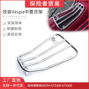 Suitable for Vespa Vespa GTV300 GTS300 6-day modified barbecue rack storage pedal shelf
