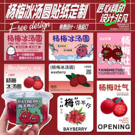 定制杨梅冰汤圆贴纸定做logo冰粉标签网红水果茶饮品防水不干胶
