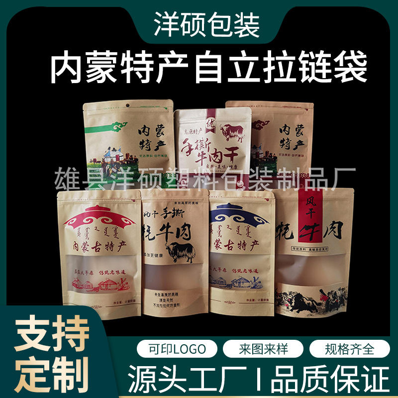厂家现货 内蒙古特产包装袋内蒙特产自立拉链袋牛肉干塑料包装袋