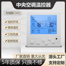 中央空调温控器水系统风机盘管线控器面板三速开关可调温度手操器