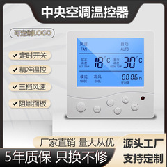 中央空調温度調節器水システムファンコイルコントローラパネル三速スイッチ調整温度手動操作器