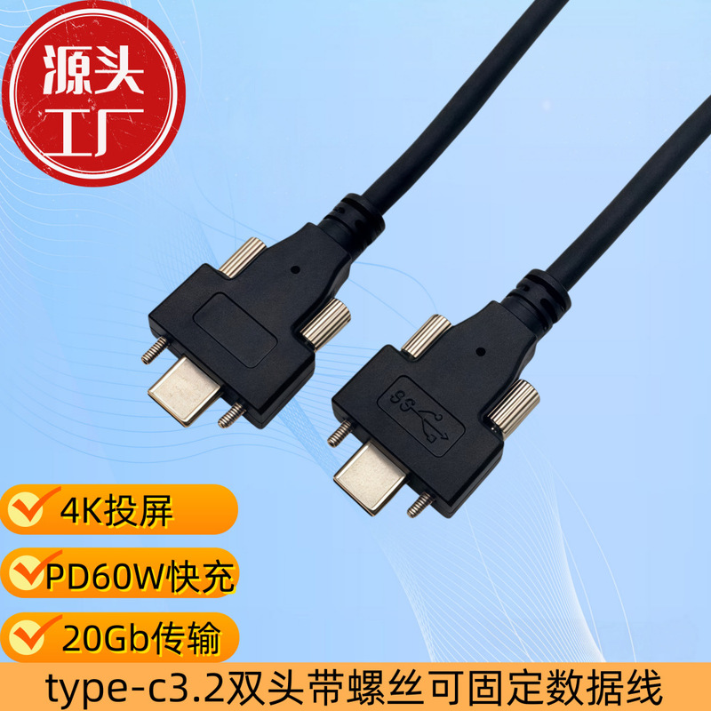 Type C3.2 with Fixing Screws 16-Core 4K Video Pd60W20Gb Transmission Type-C Male-To-Male Data Cable Type C3.2 with Fixing Screws 16-Core 4K Video Pd60W20Gb Transmission Type-C Male-To-Male Data Cable