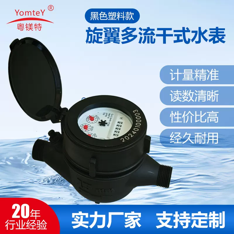 厂家供应R160东南亚黑色尼龙塑料旋翼多流干式智能机械防冻水表