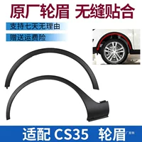 Подходим с Changan CS35 передние брови задние брови колесные шины матовые декоративные полосы листовые пластины пластиковые обшивки