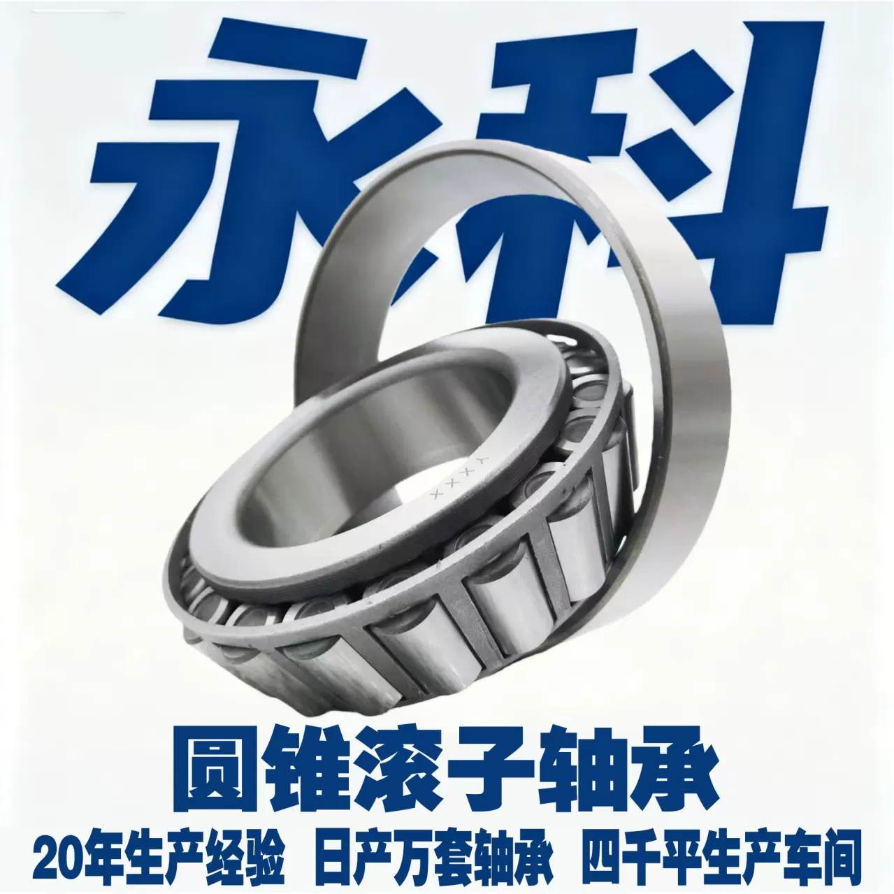 轻系圆锥滚子轴承 薄壁轴承 收割机轴承 卡车轴承 汽车差速器轴承