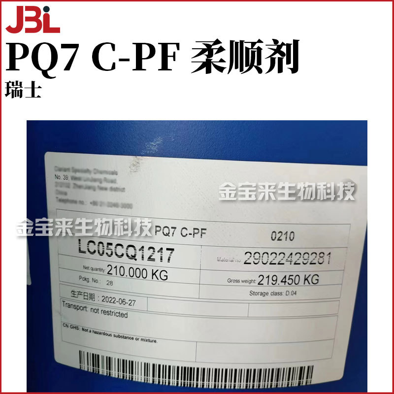 瑞士 Genamin PQ7 C-PF 柔顺剂 光亮剂 化妆品原料 25kg