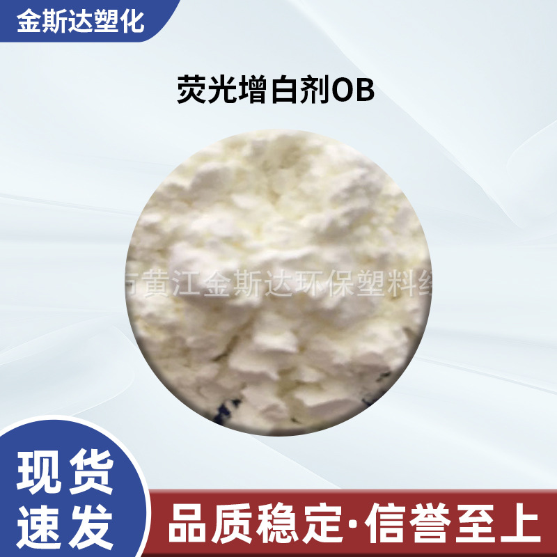 荧光增白剂OB 塑料增白剂 PE增白剂 PVC增白剂厂家供应