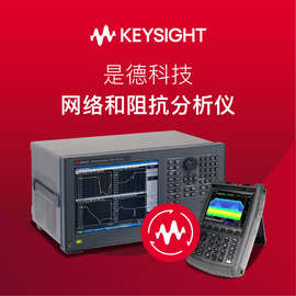 Keysight 是德科技 网络分析仪和阻抗分析仪 (原安捷伦）