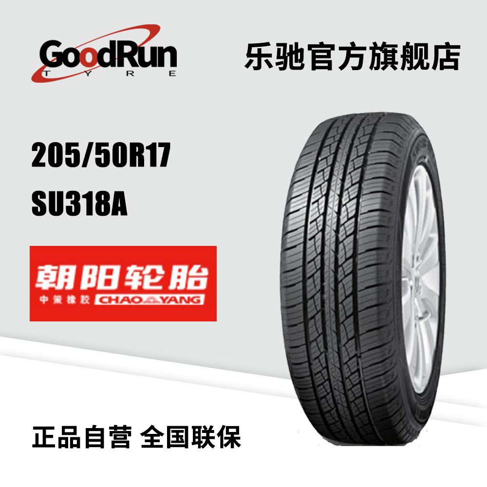 朝阳CHAOYANG轿车轮胎 205/50R17 SU318A100V 厂家直供正品全新