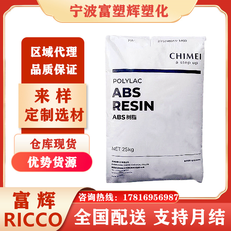 优势代理ABS 台湾奇美 PA-777D 耐热级 高强度注塑级塑胶原料