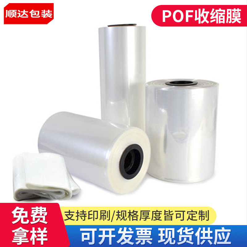 POF对折膜热收缩膜包装盒子塑封膜塑料对折膜透明包装塑封膜