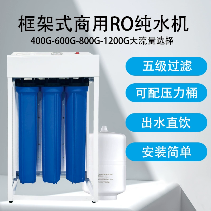 Заводской фильтр обратного осмоса для коммерческого использования, рамного типа, с пятиступенчатой фильтрацией, производительность 400-1200 л/ч (опционально)