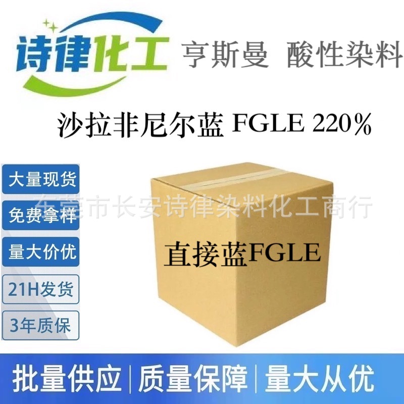 沙拉非尼尔蓝 FGLE 220% 亨斯曼直接染料 棉料纺织印染高浓度