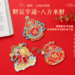 来财财神爷金属冰箱贴来客厅新年春节过年装饰文创伴手礼物纪念品