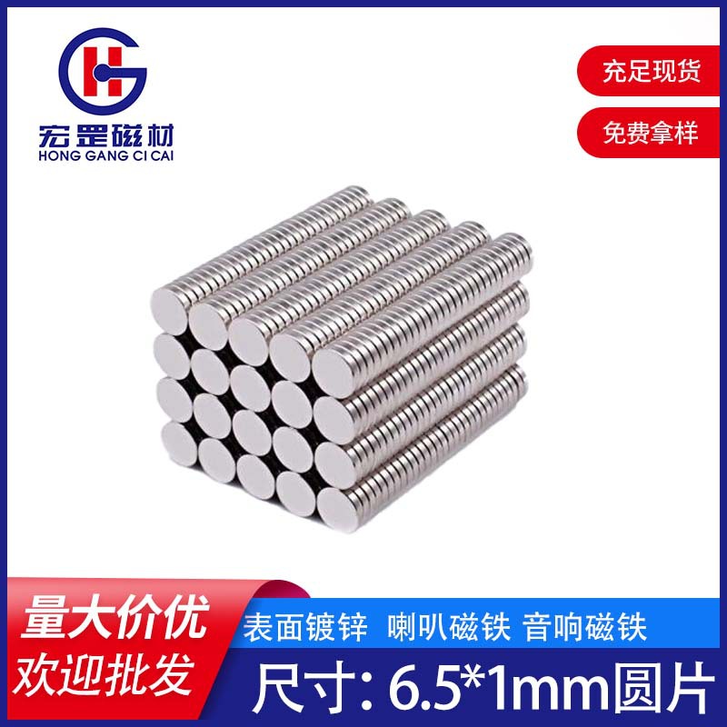 6.5*1mm钕铁硼强力磁铁喇叭音响现货吸铁石圆片磁钢磁王