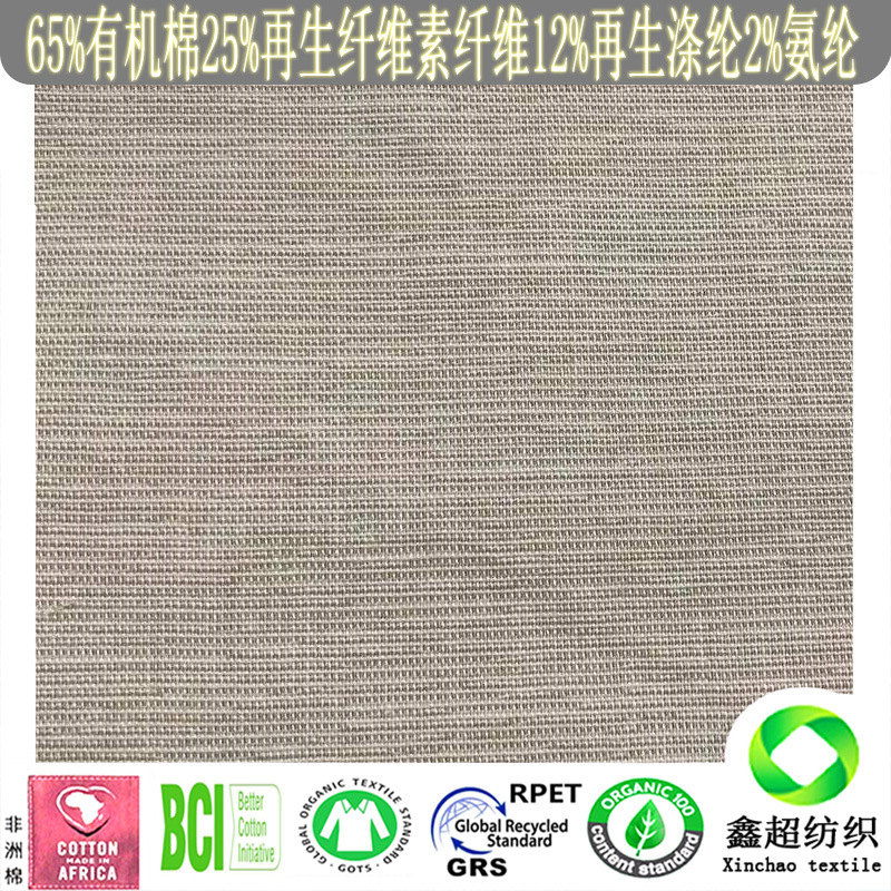 OCS/GRS证书有机棉再生纤维素纤维再生涤弹力混纺布梭织鞋材服装