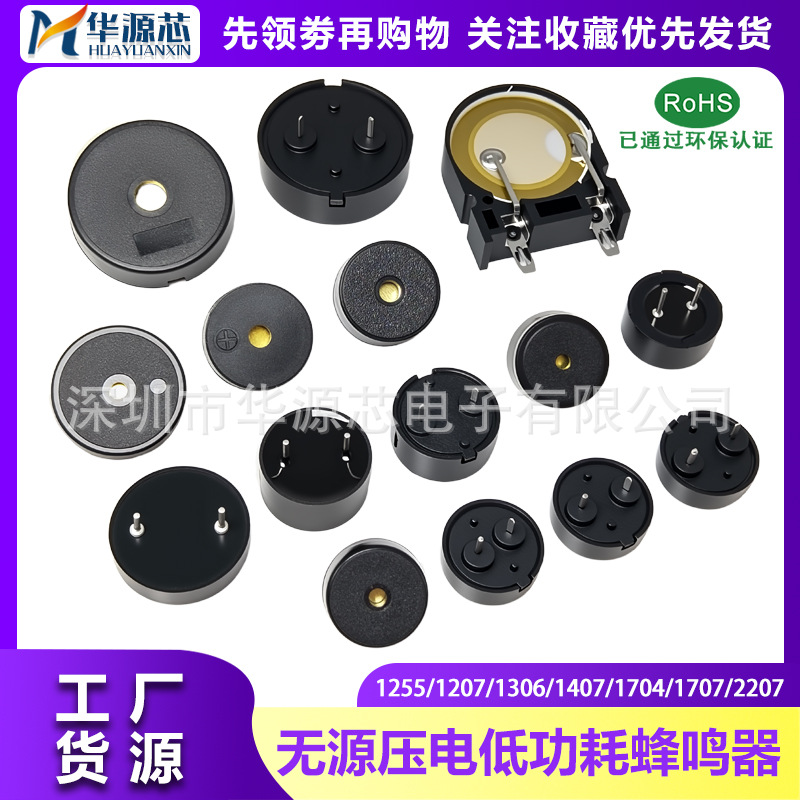 1255/1207/1306/1407/1704/1707/2207无源压电低功耗直插蜂鸣器