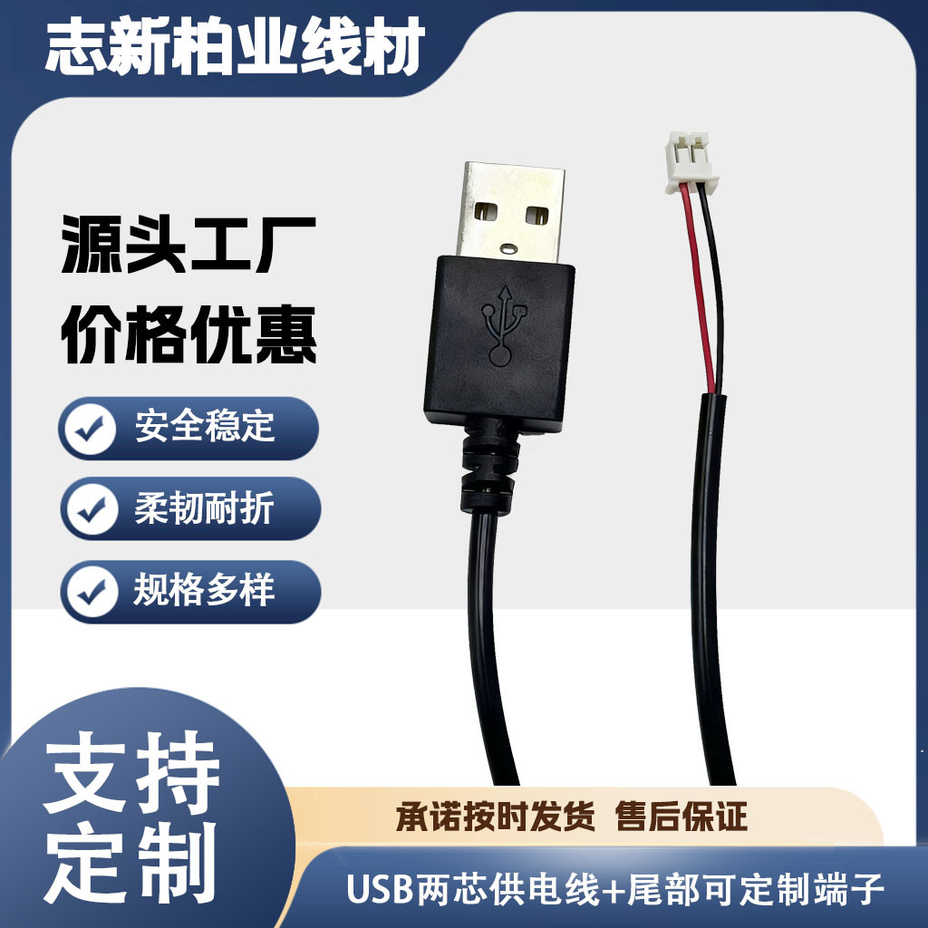 工厂直供USB公单头两芯电源线 电子产品供电输入线材裸线尾可定制