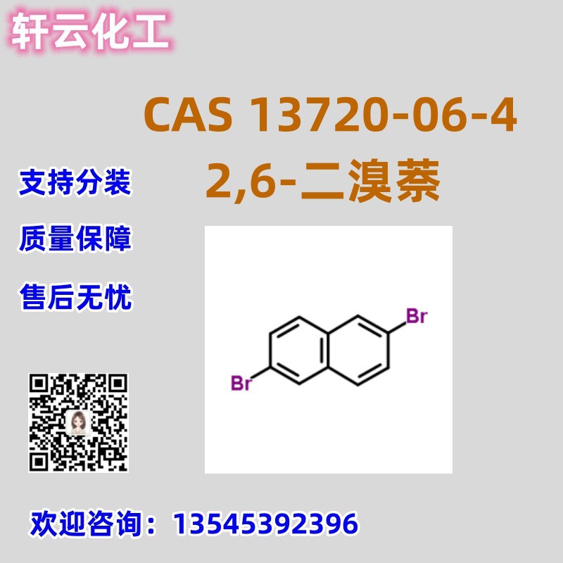 2,6-二溴萘 CAS 13720-06-4 品质保证 库存现货 售后无忧