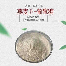 燕麦β-葡聚糖 燕麦麸皮来源  燕麦提取物