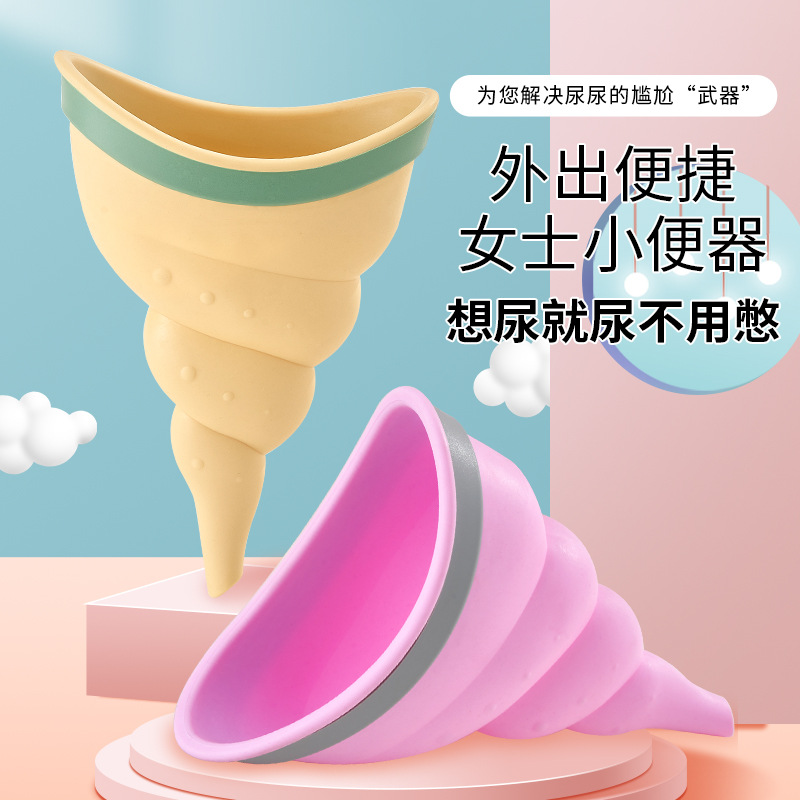海螺型车载女士便携式小便器户外旅游站立应急尿壶汽车上儿童接尿