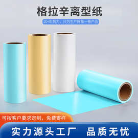 工厂单硅光滑格拉辛离型纸彩色加工隔离纸防粘离型纸不干胶医药