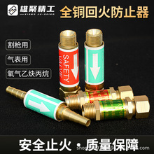 工厂批发  乙炔回火防止器割枪丙烷防回火阀防爆液化气纯铜安全阀