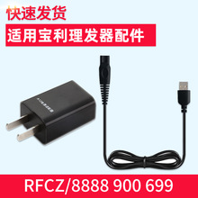 适用宝利理发剪发器电推子配件RFCZ/8888 900电源线充电器充电线