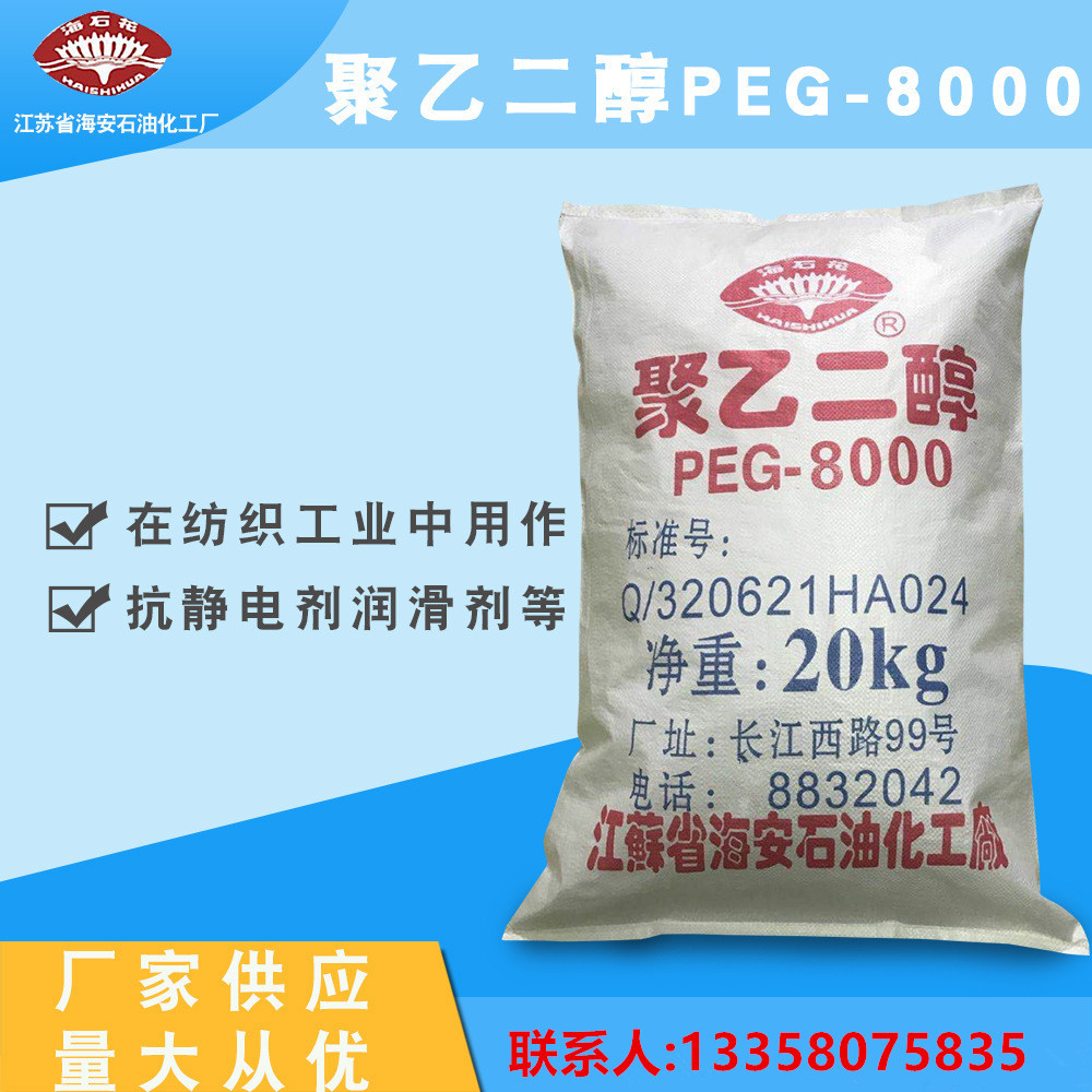 现货聚乙二醇8000PEG-8000聚乙二醇系列批发聚乙二醇厂家海安石化