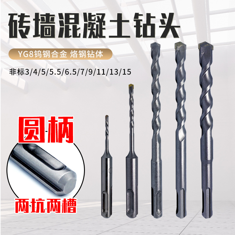 圆柄冲击钻头非标电锤圆头两坑两槽混凝土水泥墙壁打孔3 4 5mm5.5