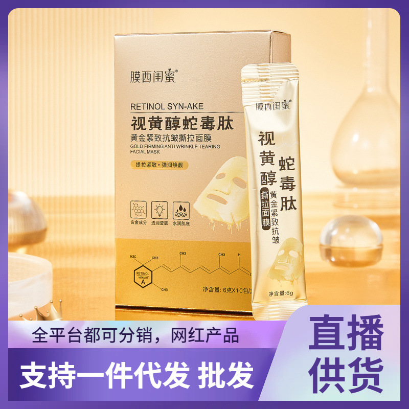 膜西闺蜜视黄醇蛇毒肽黄金紧致抗皱撕拉涂抹面膜膏一件代发