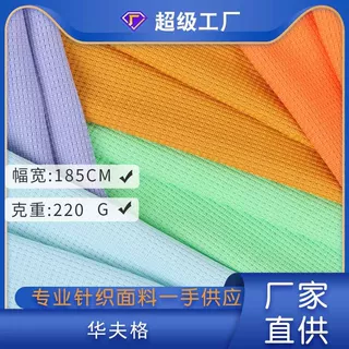 定制32支酷丝棉220G华夫格抗起球小华夫格威化棉秋冬运动卫衣面料