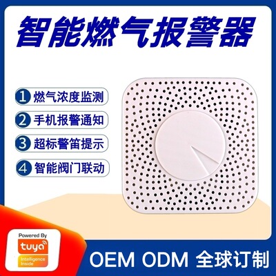 [涂鸦方案液化气天然气煤气智能燃气报警器可燃气体泄漏监测探测器]