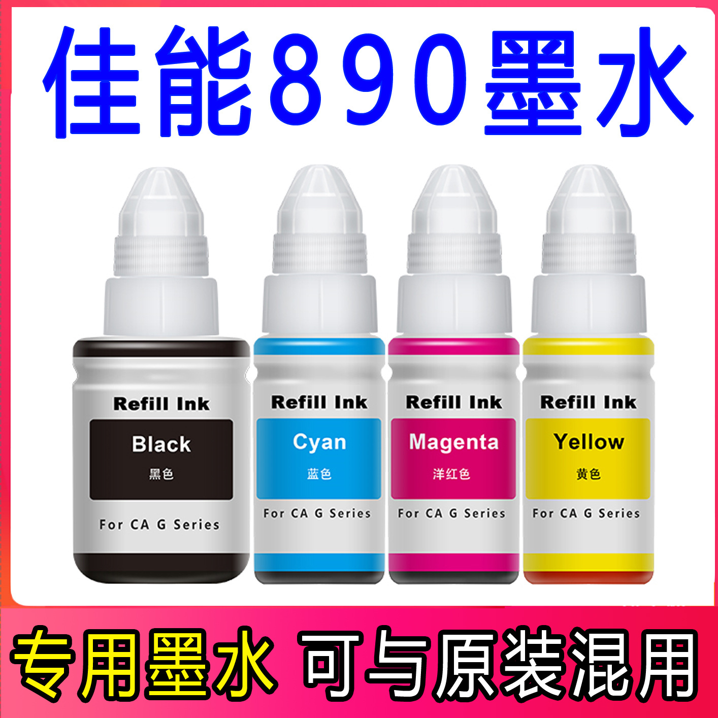 嘉煌适用佳能GI-890G1800G2800 G3800G4800原装墨水佳能打印连供