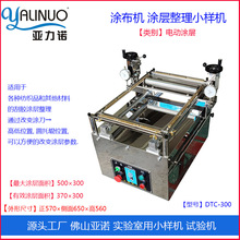 实验室小型涂布设备 亚诺DTC-300 TC-300手动电动 涂层刮胶试验机