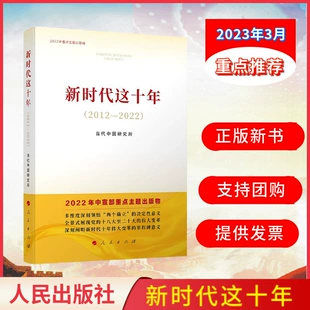 «Десять лет новой эпохи 2012–2022»