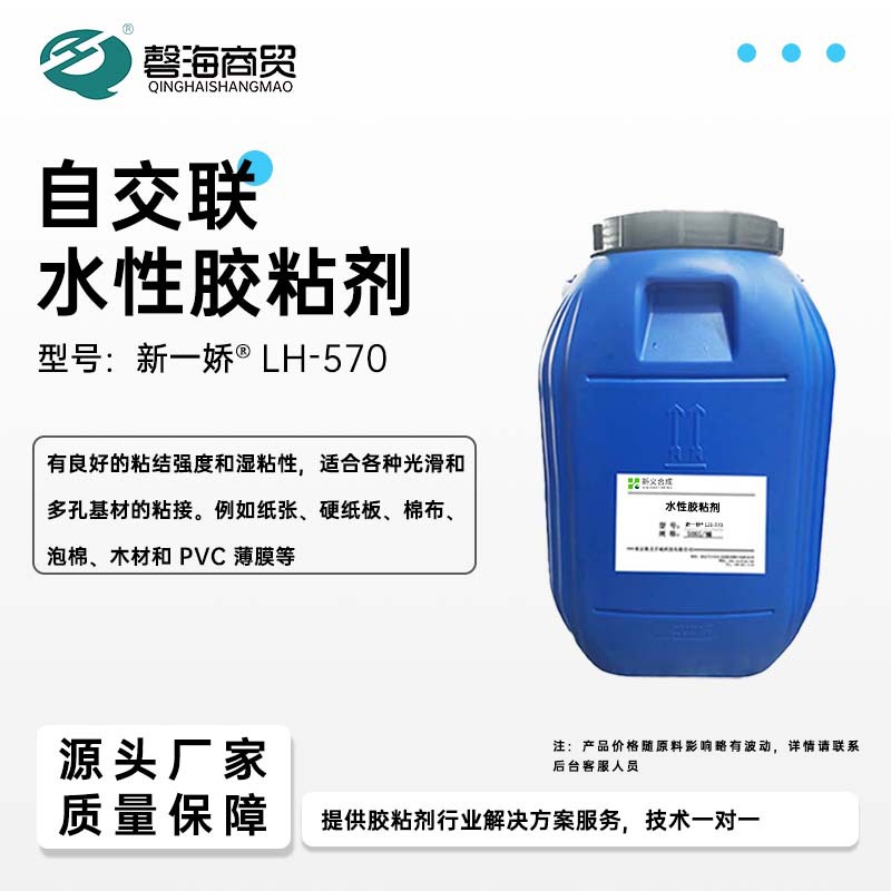 新一娇® LH-570 是一种自交联改性的水性聚合物乳液0 拥有良好的