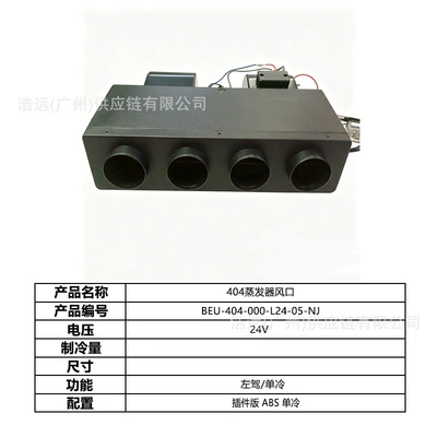 Single Cooling 24V Right-Hand Drive – Automotive air conditioning - 404-car-electric-air-conditioner-evaporator-air-outlet-left-hand-drive-24v-single-cooling-beu-404-000-l24-05-nj